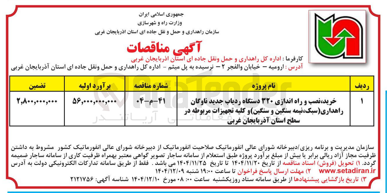 تصویر کوچک آگهی خرید نصب و راه اندازی ۳۲۰ دستگاه ردیاب جدید ناوگان راهداری (سبک نیمه سنگین و سنگین) و کلیه تجهیزات مربوطه