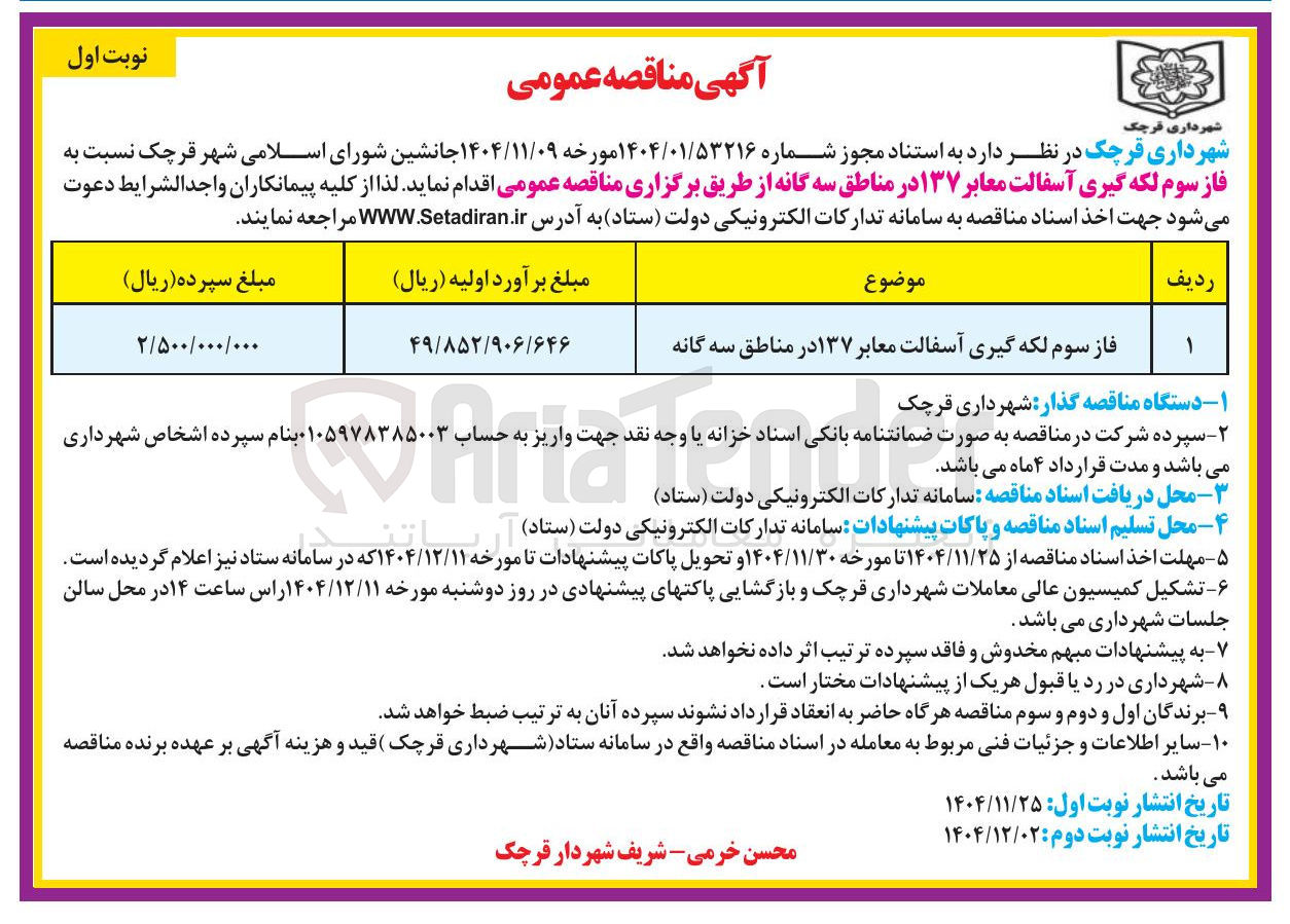 تصویر کوچک آگهی فاز سوم لکه گیری آسفالت معابر ۱۳۷ در مناطق سه گانه