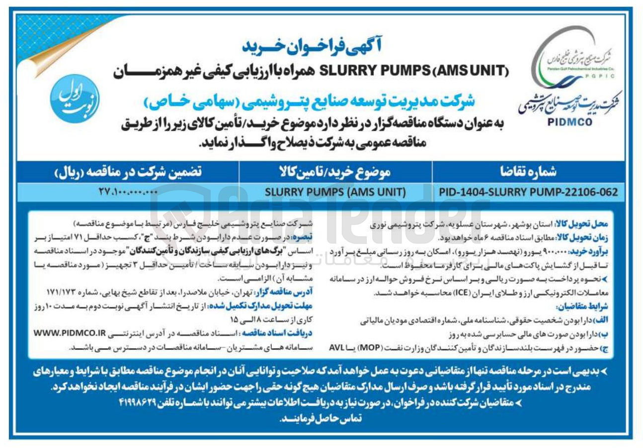 تصویر کوچک آگهی ) UNIT AMS ( PUMPS SLURRY