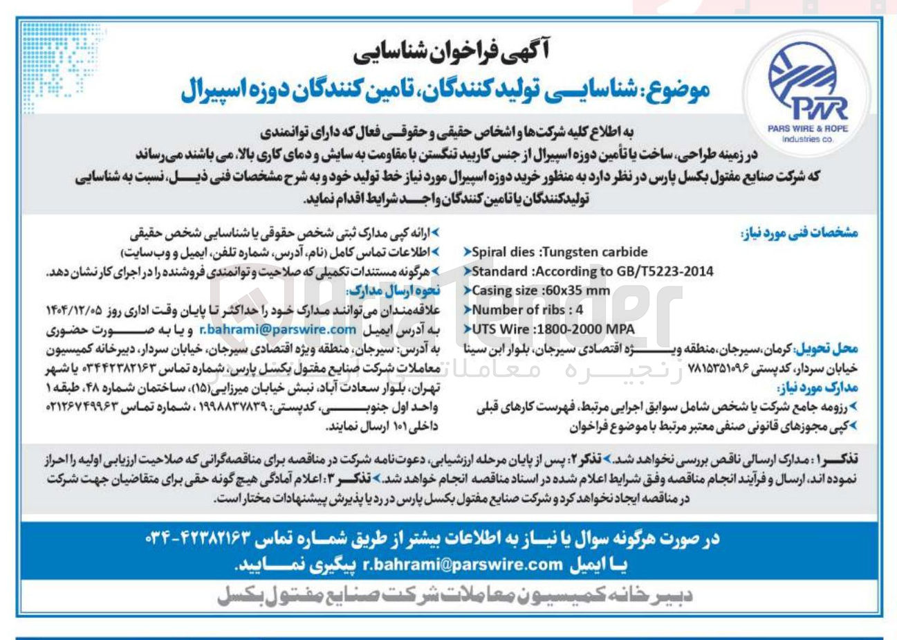 تصویر کوچک آگهی شناسایی تولید کنندگان تامین کنندگان دوزه اسپیرال