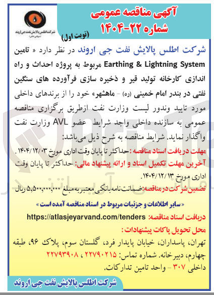 تصویر کوچک آگهی تامین earthing & lightning system