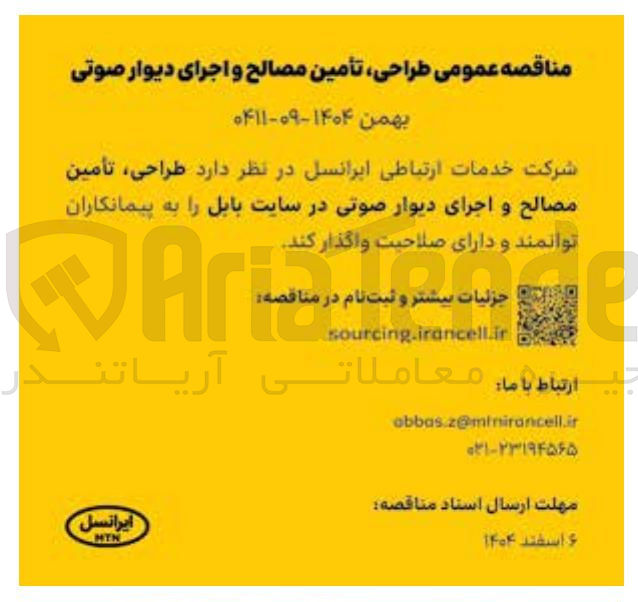 تصویر کوچک آگهی طراحی تامین مصالح و اجرای دیوار صوتی