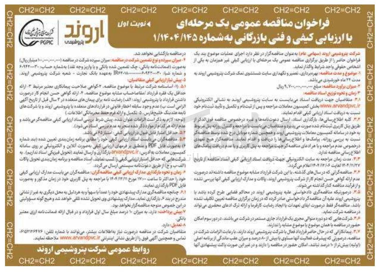 تصویر کوچک آگهی بهره برداری تعمیر و نگهداری سایت شستشوی نمک