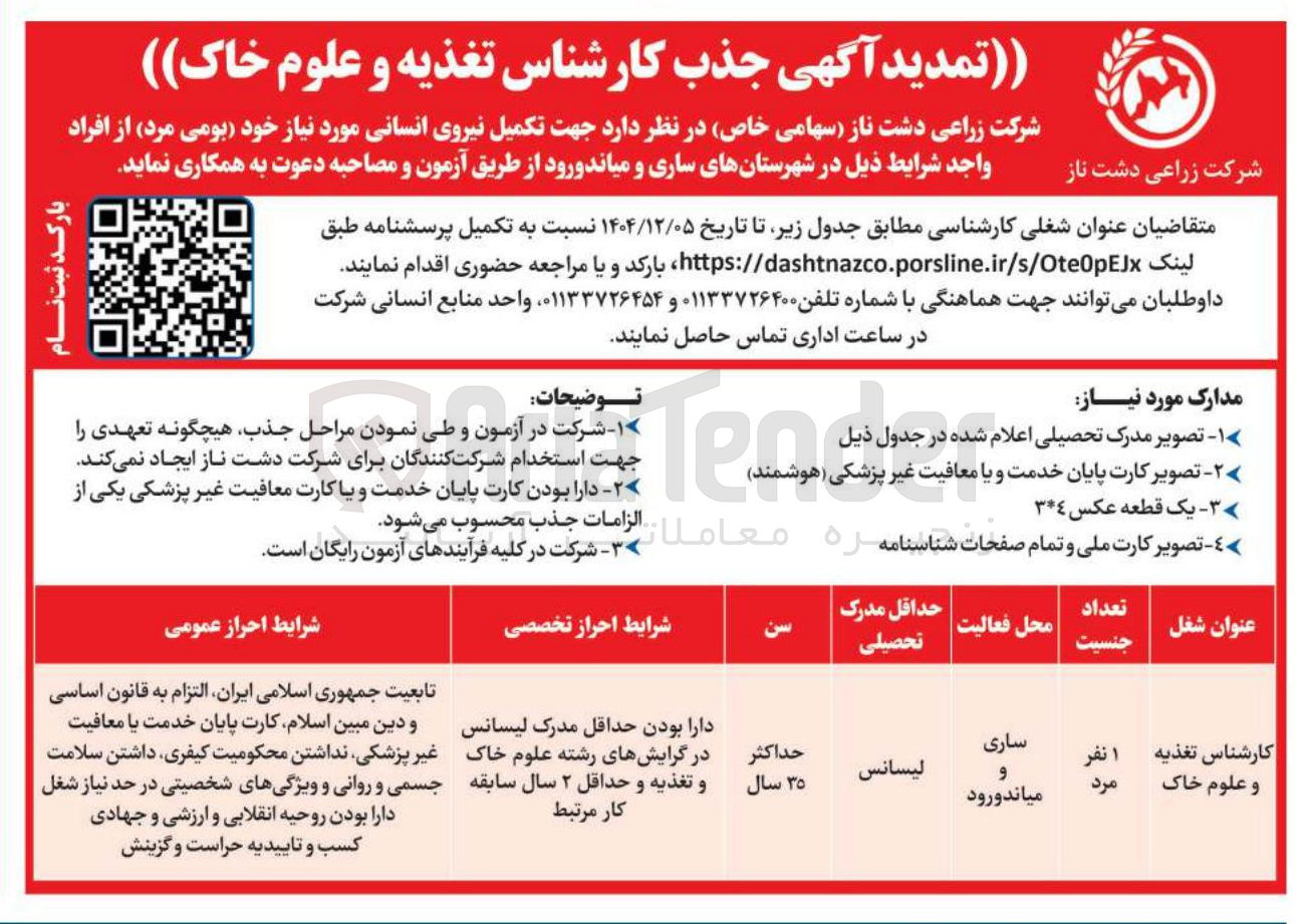 تصویر کوچک آگهی  جذب کارشناس تغذیه و علوم خاک