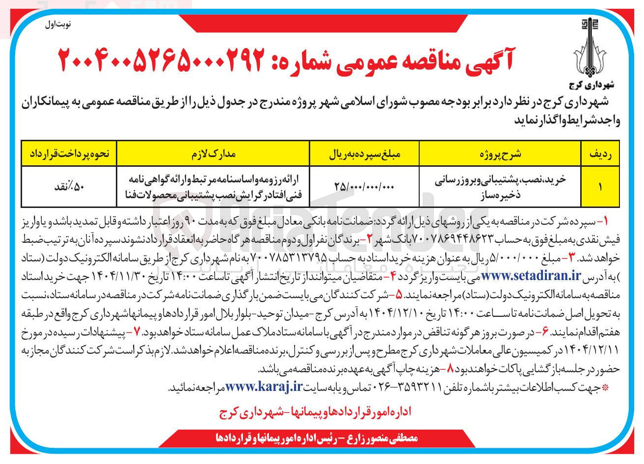 تصویر کوچک آگهی خرید ، نصب پشتیبانی و بروز رسانی ذخیره ساز 