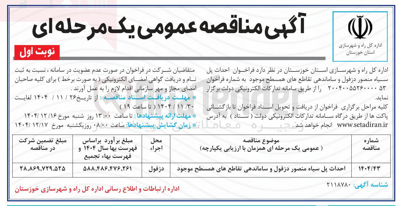 تصویر کوچک آگهی احداث پل و ساماندهی تقاطع های همسطح