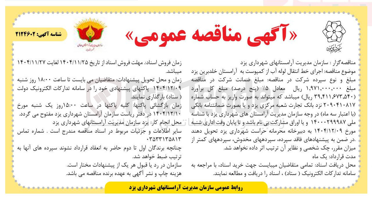 تصویر کوچک آگهی اجرای خط انتقال لوله آب از کمپوست