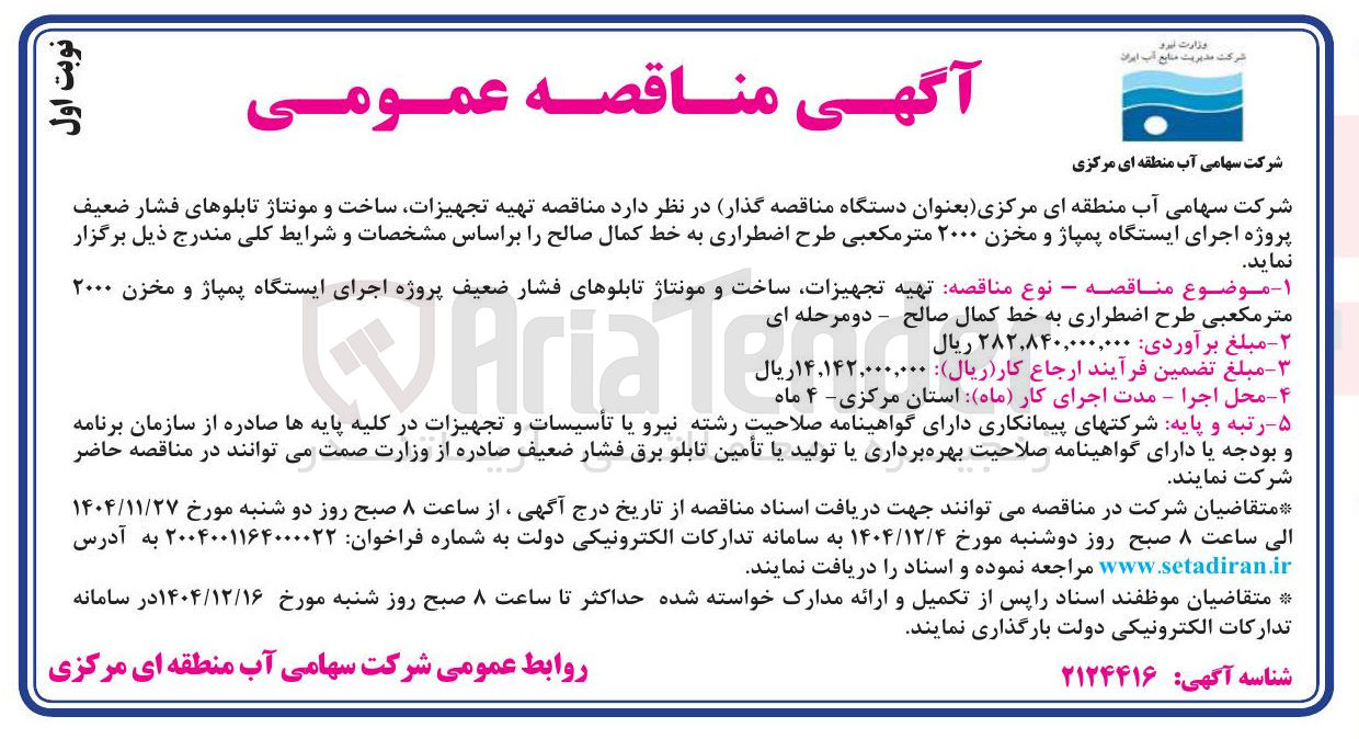 تصویر کوچک آگهی تهیه تجهیزات ساخت و مونتاژ تابلوهای فشار ضعیف پروژه اجرای ایستگاه پمپاژ و مخزن ۲۰۰۰ متر مکعبی طرح اضطراری