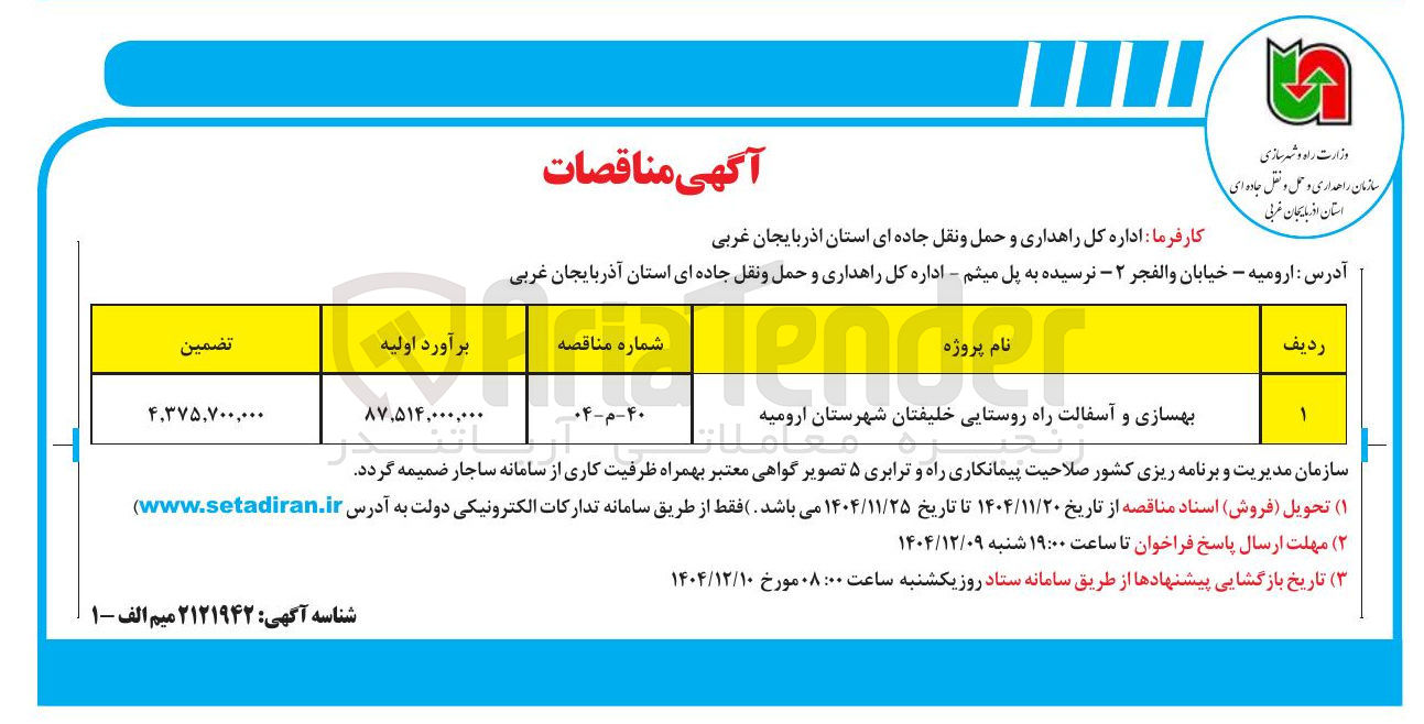 تصویر کوچک آگهی بهسازی و آسفالت راه روستایی