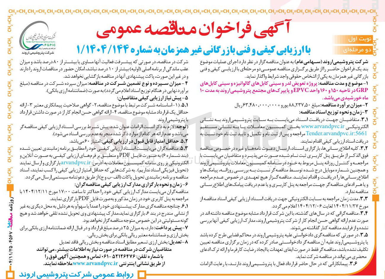 تصویر کوچک آگهی پروژه تعویض لدر و سینی کابلهای گالوانیزه و سینی کابلهای GRP در ناحیه ۱۵۰ و ۱۶۰ واحد EPVC و پایپرک های مجتمع 
