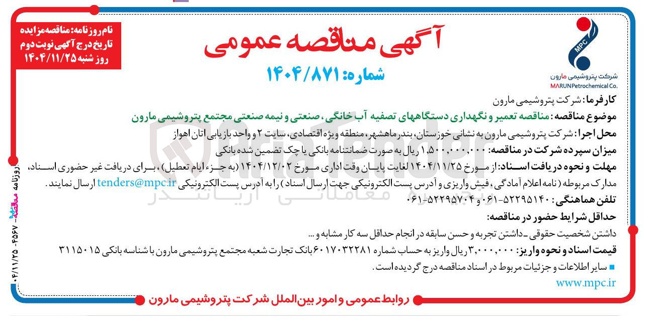تصویر کوچک آگهی تعمیر و نگهداری دستگاه های تصفیه آب خانگی ، صنعتی و نیمه صنعتی