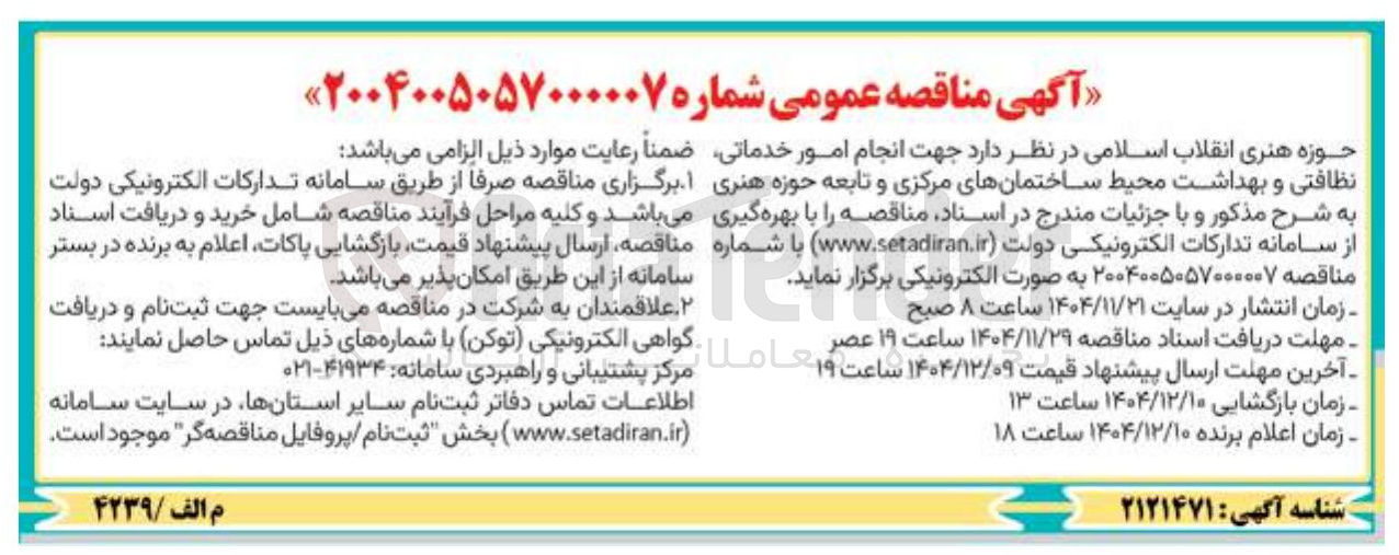 تصویر کوچک آگهی انجام امور خدماتی نظافتی و بهداشت