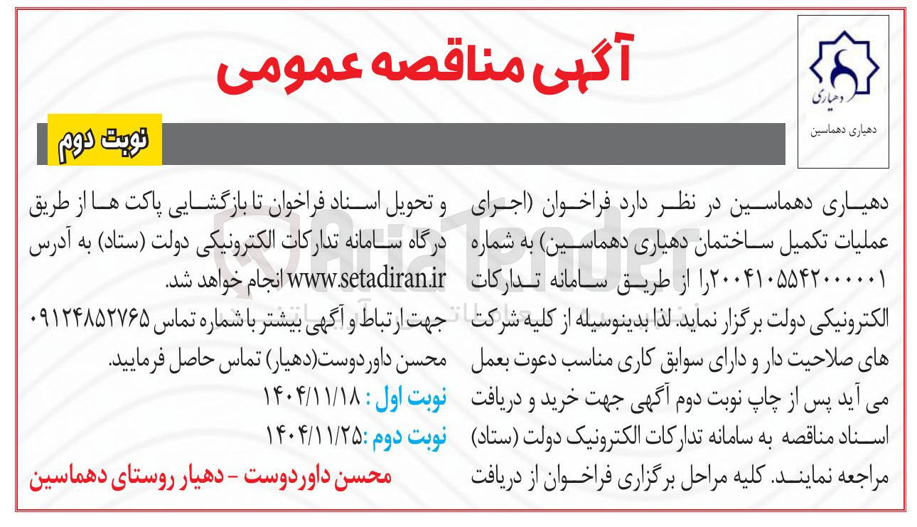 تصویر کوچک آگهی  اجرای عملیات تکمیل ساختمان دهیاری