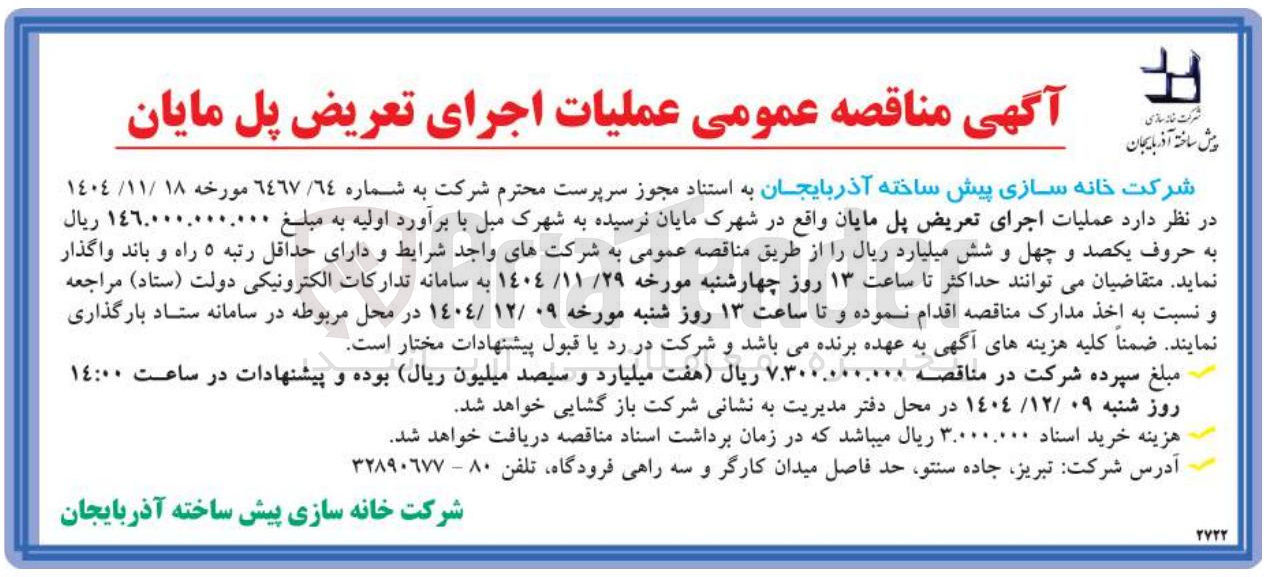 تصویر کوچک آگهی عملیات اجرای تعریض پل