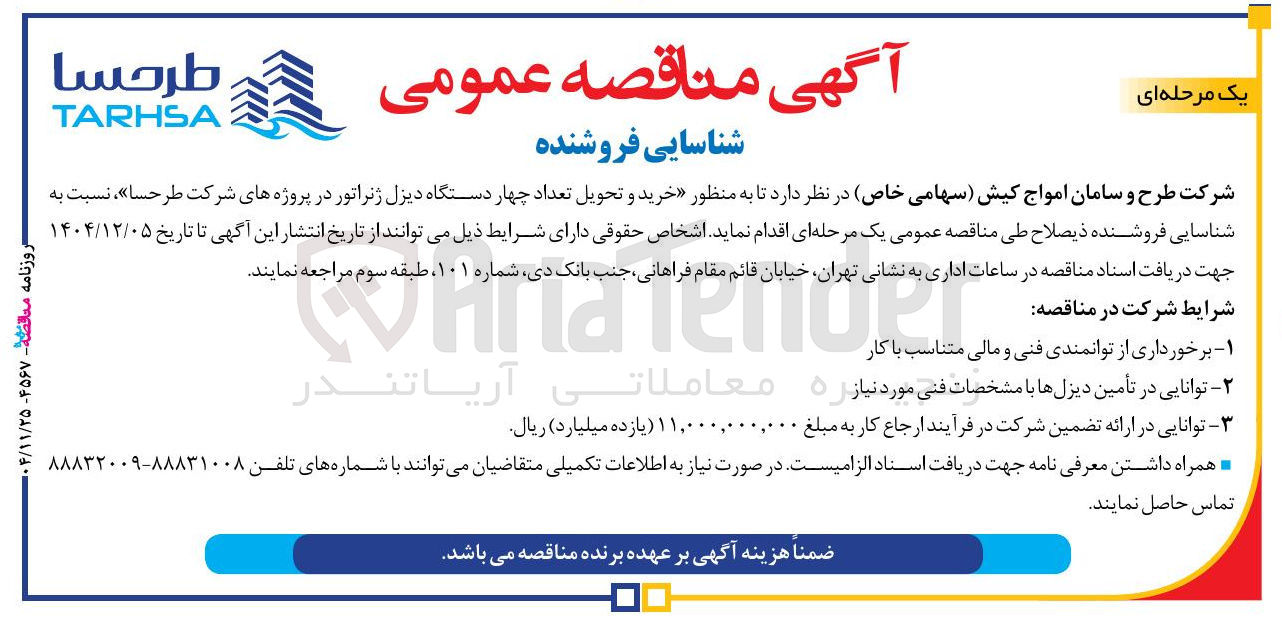 تصویر کوچک آگهی خرید و تحویل تعداد چهار دستگاه دیزل ژنراتور