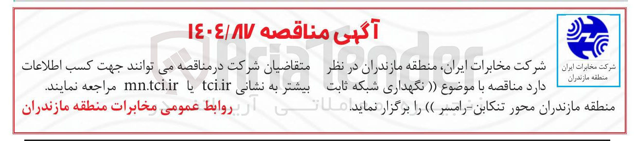 تصویر کوچک آگهی نگهداری شبکه ثابت