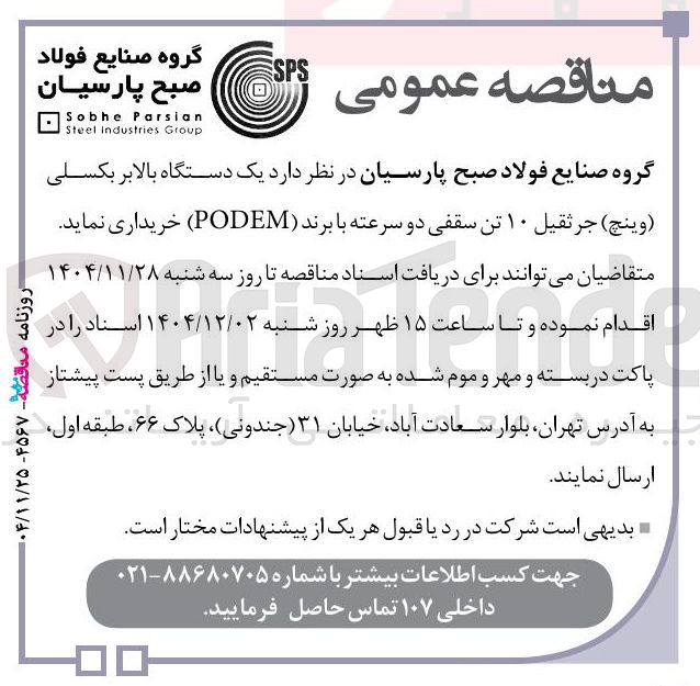 تصویر کوچک آگهی خرید یک دستگاه بالابر بکسلی ( وینچ ) جرثقیل ۱۰ تن سقفی دو سرعته 