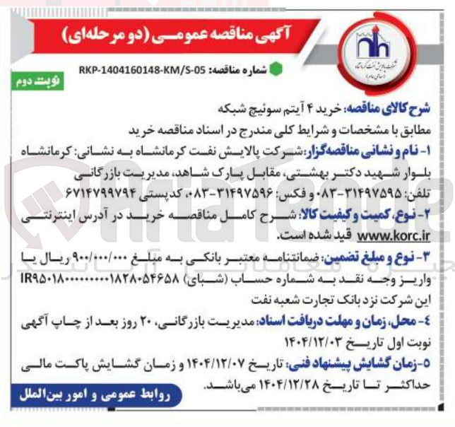 تصویر کوچک آگهی خرید ۴ آیتم سوئیچ شبکه 