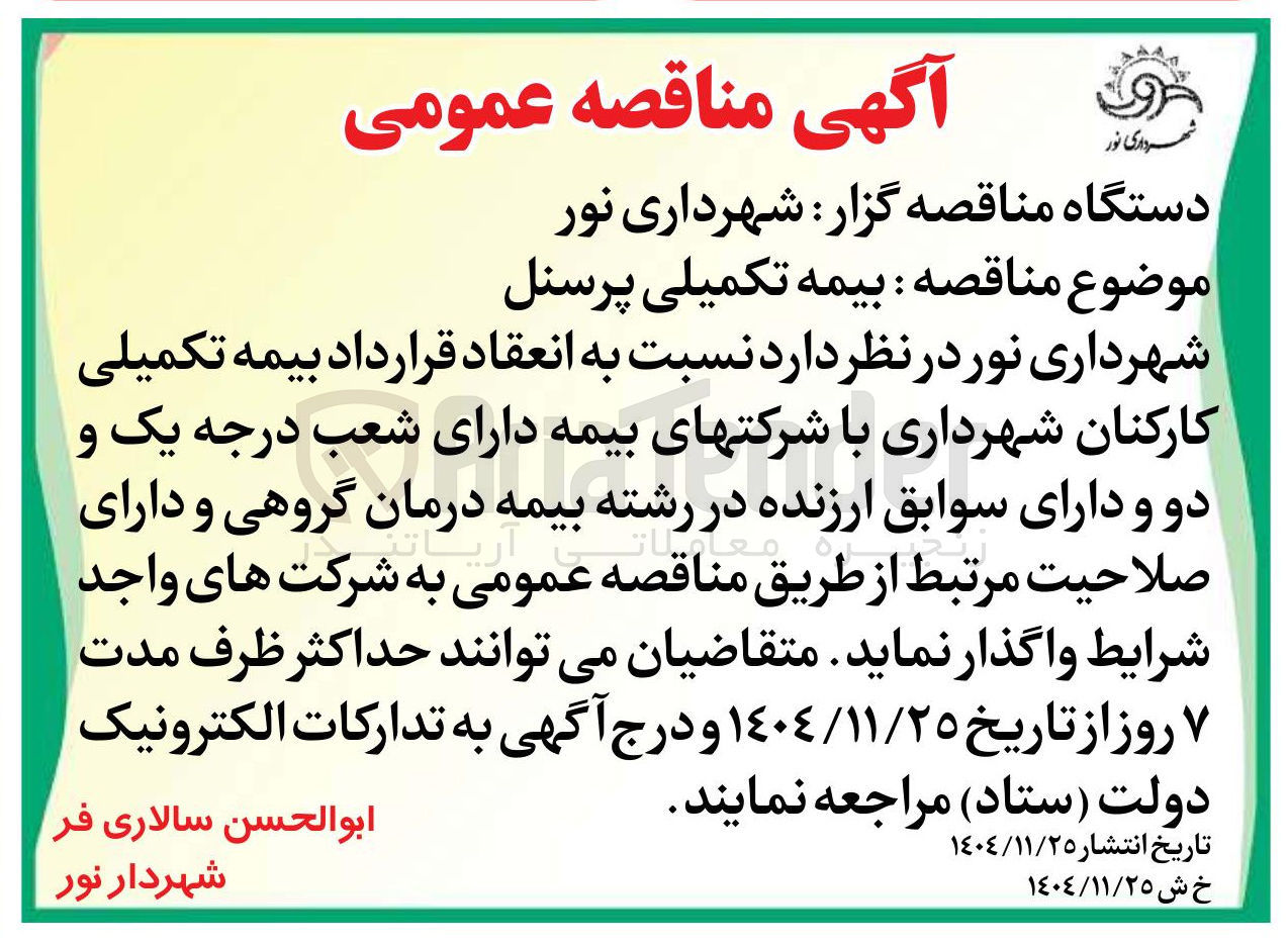 تصویر کوچک آگهی بیمه تکمیلی پرسنل