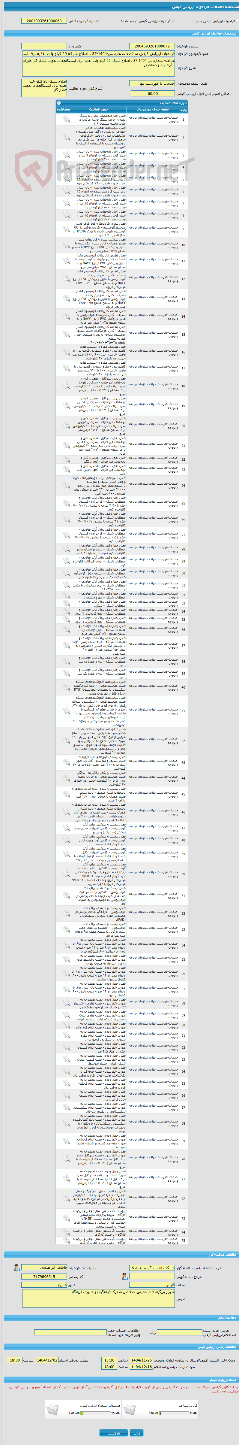 تصویر کوچک آگهی فراخوان ارزیابی کیفی مناقصه شماره س-1404-37 ، اصلاح شبکه 20 کیلو ولت تغذیه برق ایستگاههای تقویت فشار گاز خاوران ، فراشبند و صفاشهر