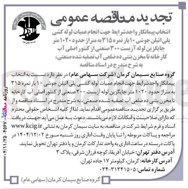 تصویر کوچک آگهی انجام عمیات لوله کشی پلی اتیلن جوشی ۱۰ بار نمره ۳۱۵ به متراژ حدود ۱۰۲۰ متر جایگزین لوله آزبست ۳۰۰ صنعتی از کنتور اصلی آب کارخانه تا مخزن بتنی ده ضلعی آب تصفیه شده صنعتی