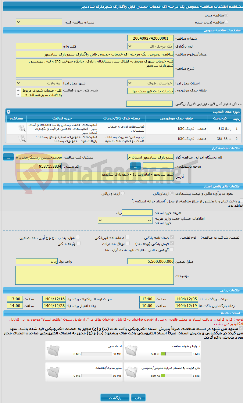 تصویر کوچک آگهی مناقصه عمومی یک مرحله ای خدمات حجمی قابل واگذاری شهرداری شادمهر