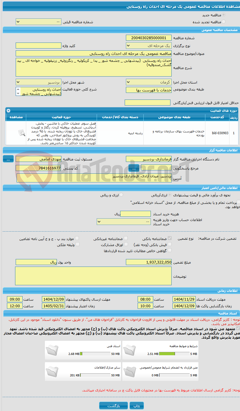 تصویر کوچک آگهی مناقصه عمومی یک مرحله ای احداث راه روستایی