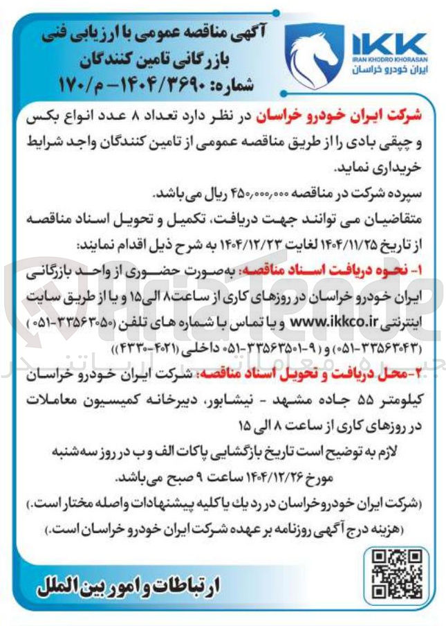 تصویر کوچک آگهی خرید تعداد ۸ عدد انواع بکس و چپقی بادی