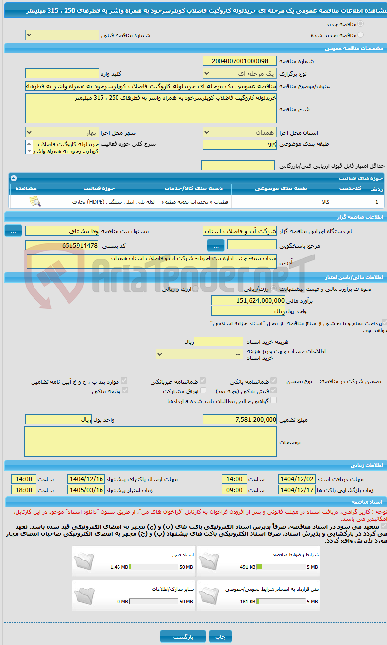 تصویر کوچک آگهی مناقصه عمومی یک مرحله ای خریدلوله کاروگیت فاضلاب کوپلرسرخود به همراه واشر به قطرهای 250 ، 315 میلیمتر