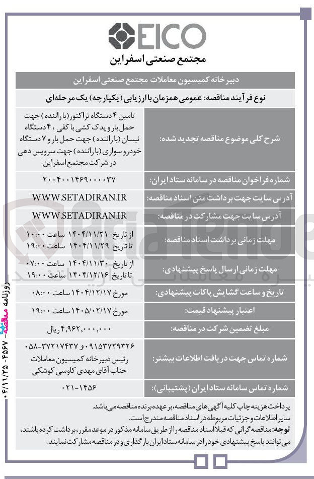 تصویر کوچک آگهی تامین ۴ دستگاه تراکتور (با راننده ) ، ۴ دستگاه نیسان (با راننده ) و ۷ دستگاه خودرو سواری (با راننده )