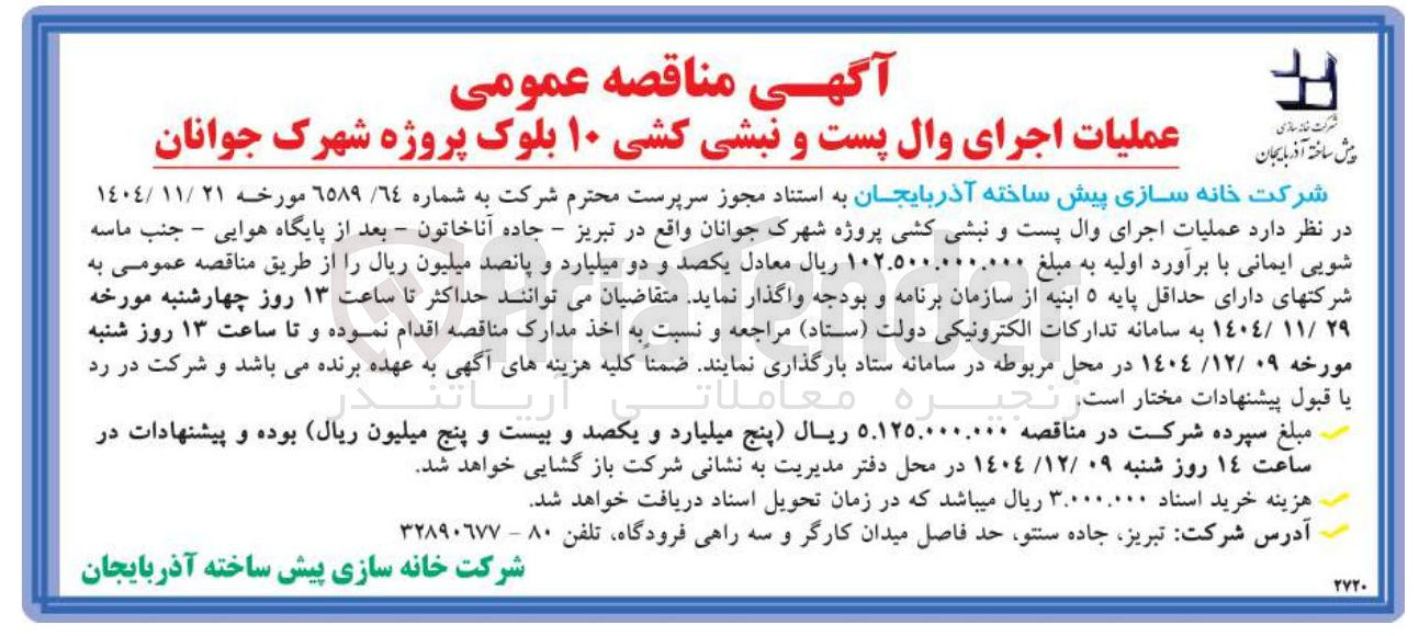 تصویر کوچک آگهی عملیات اجرای وال پست و نبشی کشی ۱۰ بلوک
