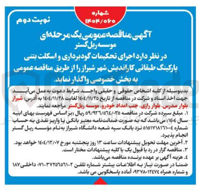 تصویر کوچک آگهی اجرای تحکیمات گودبرداری و اسکلت بتنی پارکینگ طبقاتی