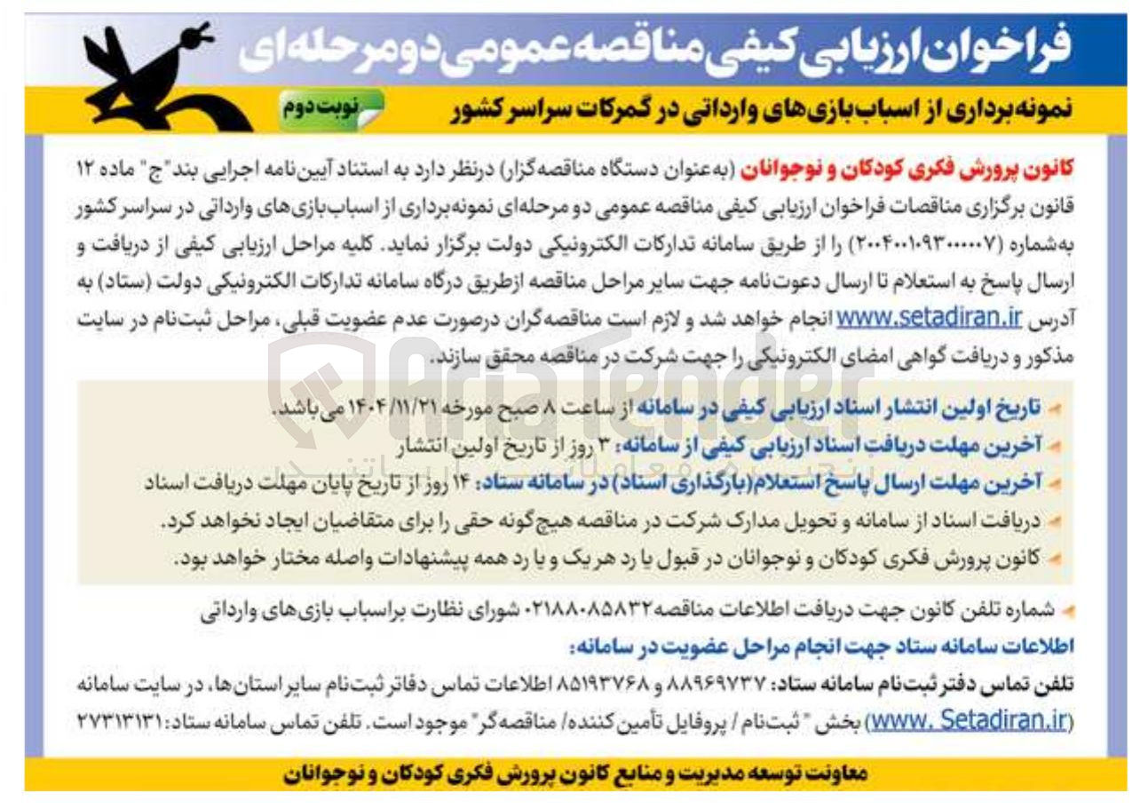 تصویر کوچک آگهی نمونه برداری از اسباب بازی های وارداتی