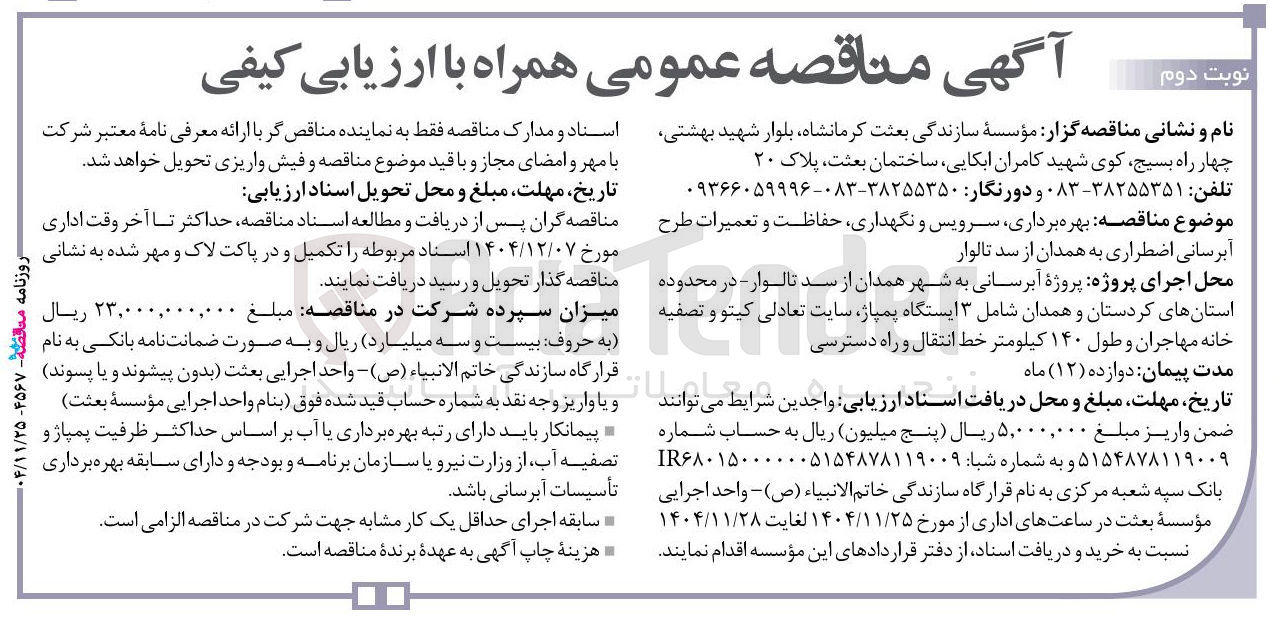 تصویر کوچک آگهی بهره برداری سرویس و نگهداری حفاظت و تعمیرات طرح آبرسانی اضطراری