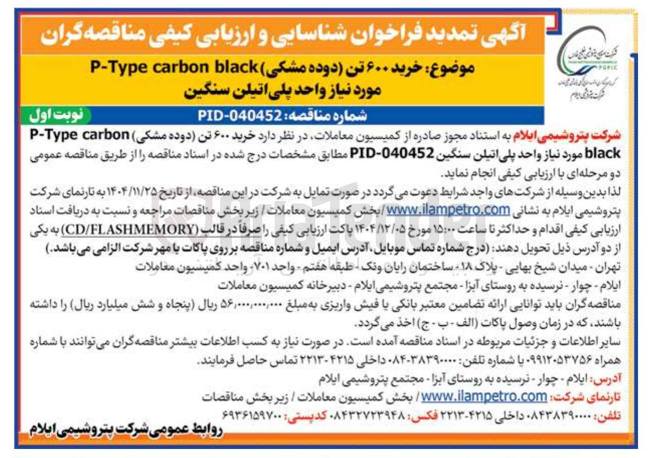 تصویر کوچک آگهی خرید ۶۰۰ تن (دوده مشکی ) black carbon Type - P مورد نیاز واحد پلی اتیلن سنگین