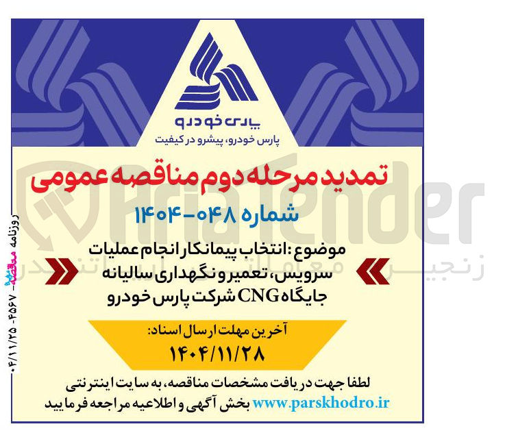 تصویر کوچک آگهی انتخاب پیمانکار انجام عملیات سرویس ، تعمیر و نگهداری سالیانه جایگاه CNG