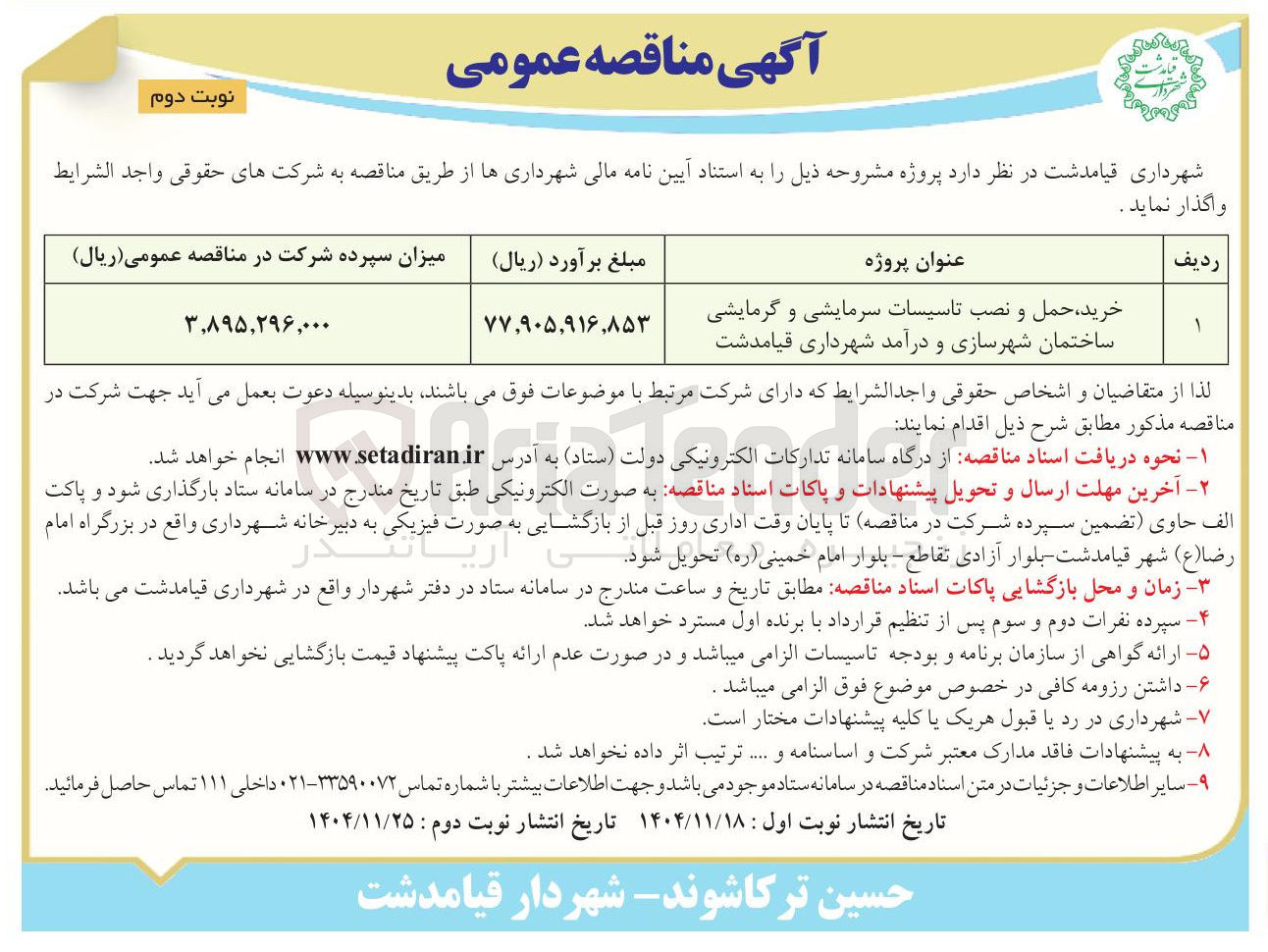 تصویر کوچک آگهی خرید حمل و نصب تاسیسات سرمایشی و گرمایشی 