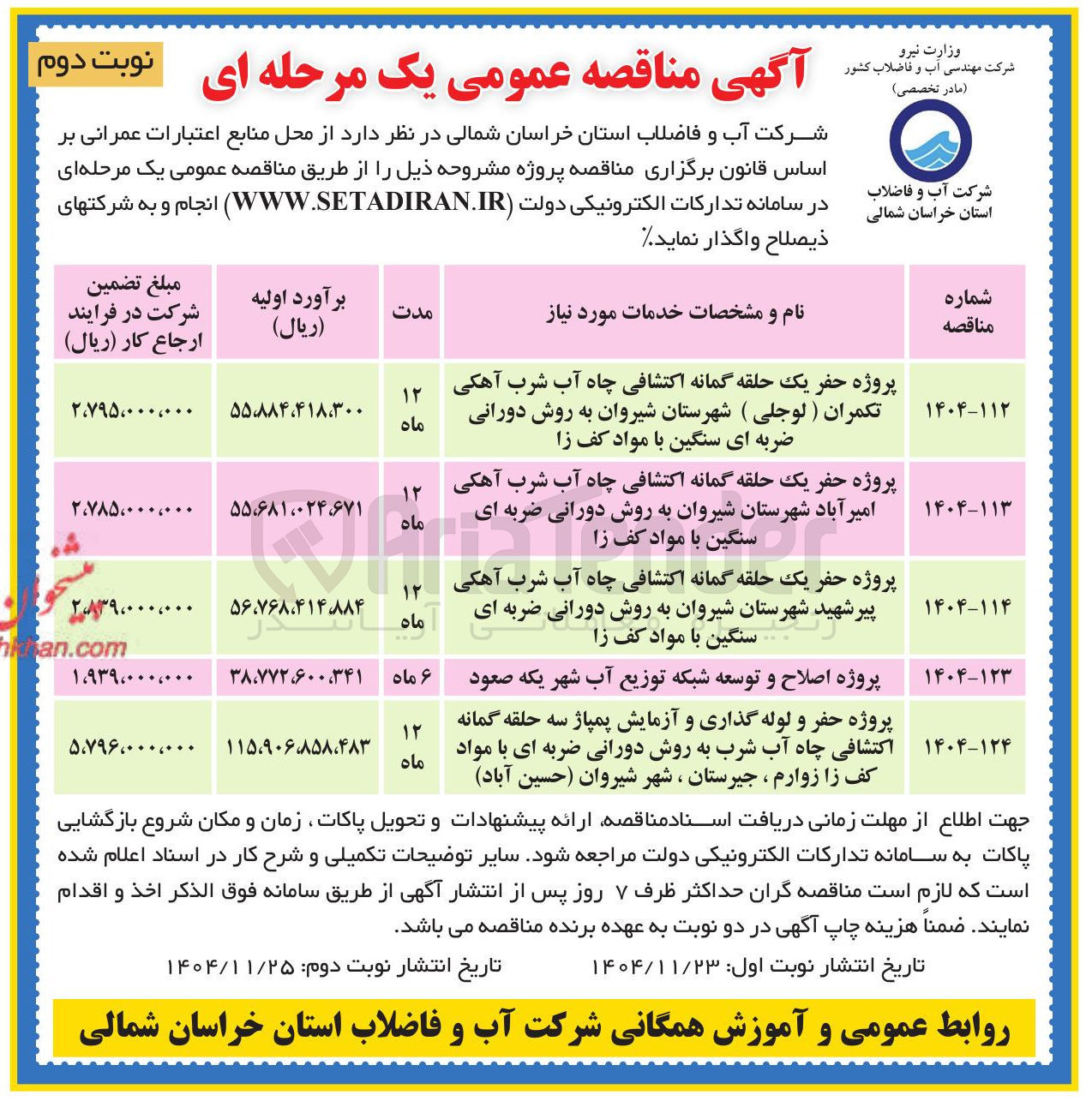 تصویر کوچک آگهی پروژه اصلاح و توسعه شبکه توزیع آب 