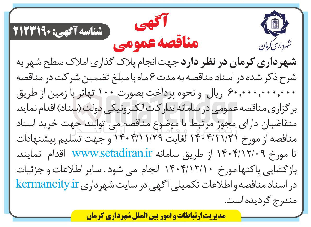 تصویر کوچک آگهی انجام پلاک گذاری املاک سطح شهر