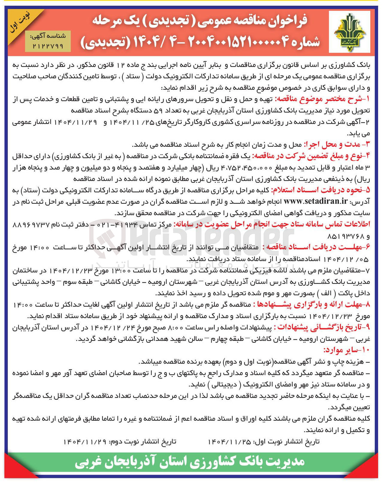 تصویر کوچک آگهی تهیه و حمل و نقل و تحویل سرورهای رایانه ایی و پشتبانی و تامین قطعات و خدمات پس از تحویل مورد نیاز 