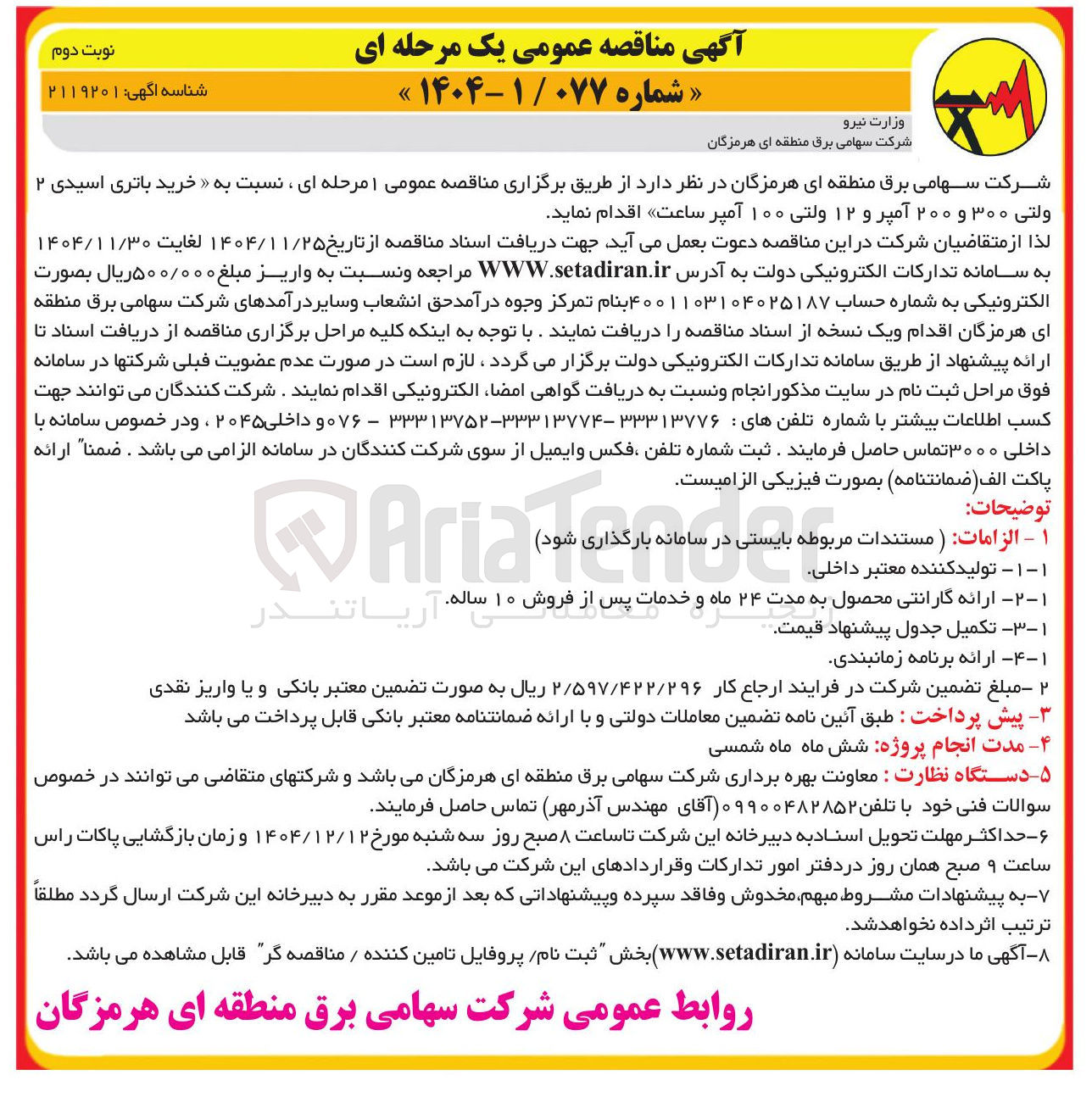 تصویر کوچک آگهی خرید باتری اسیدی ۲ ولتی ۳۰۰ و ۲۰۰ آمپر و ۱۲ ولتی ۱۰۰ آمپر ساعت
