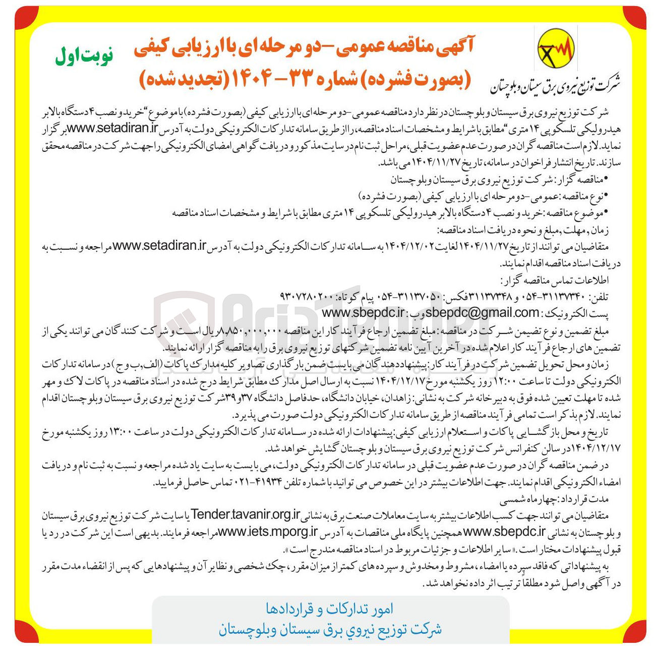 تصویر کوچک آگهی خرید و نصب ۴ دستگاه بالابر هیدرولیکی تلسکوپی ۱۴ متری