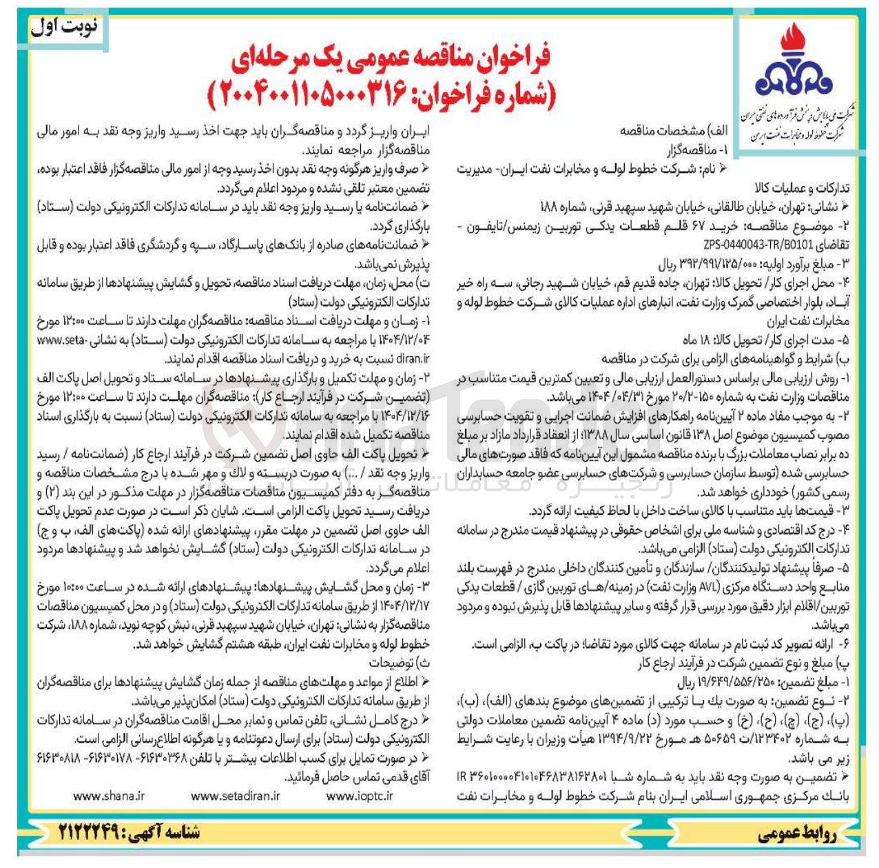 تصویر کوچک آگهی خرید ۶۷ قلم قطعات یدکی توربین زیمنس تایفون