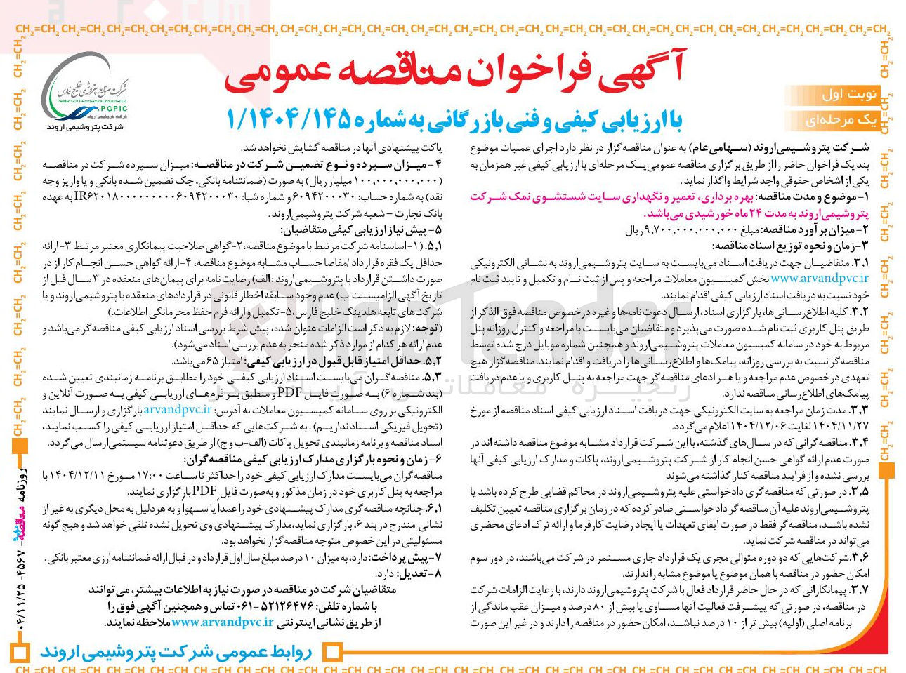 تصویر کوچک آگهی بهره برداری تعمیر و نگهداری سایت شستشوی نمک 