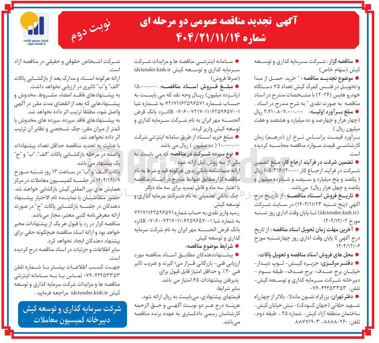 تصویر کوچک آگهی خرید ، حمل از مبدا و تحویل در فنس گمرک کیش تعداد ۷۵ دستگاه خودرو هایس ( ۲۰۲۶ )