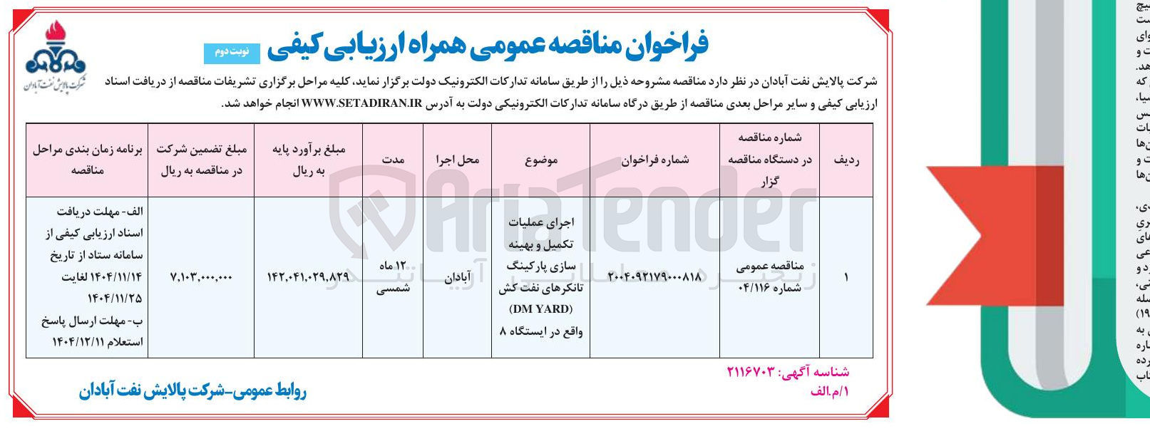تصویر کوچک آگهی اجرای عملیات تکمیل و بهینه سازی پارکینگ تانکرهای نفت کش ) YARD DM (