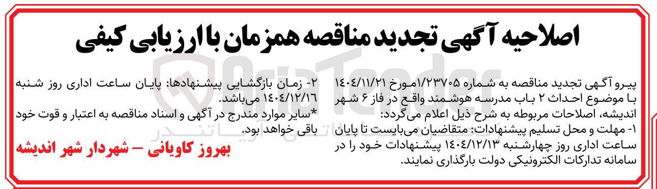 تصویر کوچک آگهی احداث ۲ باب مدرسه هوشمند