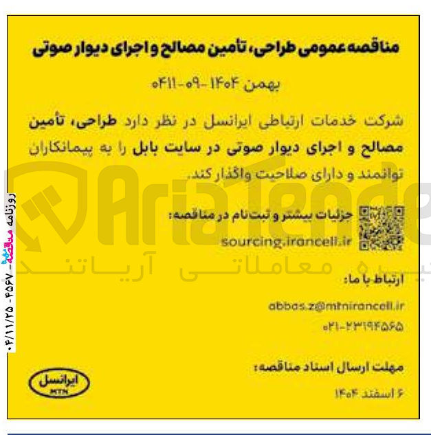 تصویر کوچک آگهی طراحی تأمین مصالح و اجرای دیوار صوتی 