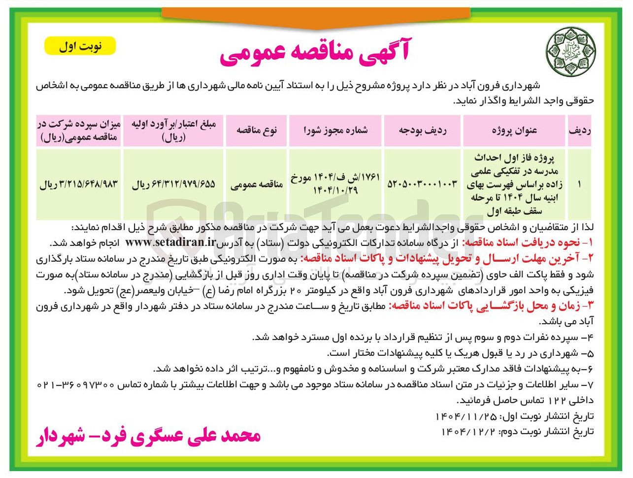 تصویر کوچک آگهی پروژه فاز اول احداث مدرسه