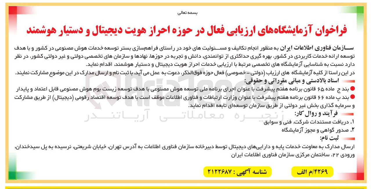 تصویر کوچک آگهی فراخوان آزمایشگاه های ارزیابی فعال در حوزه احراز هویت دیجیتال و دستیار هوشمند 